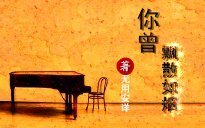 你曾飘散如烟