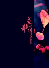《鸢歌》