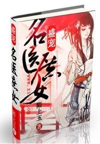 《盛宠——名医庶女》