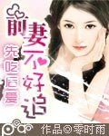 《先吃后爱 前妻不好追》