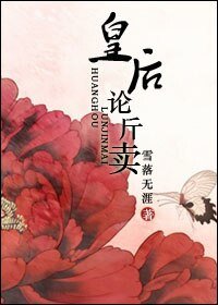 《皇后论斤卖》
