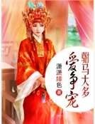 驸马大多爱争宠