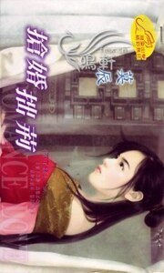 抢婚拙荆（不了缘之二）
