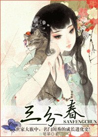 《三分春》