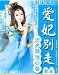《妃你莫属之爱妃别走》