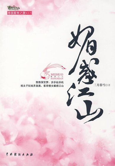 《媚惑江山/青琐(出书版)》