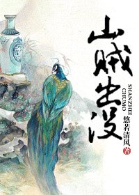 《山贼出没》