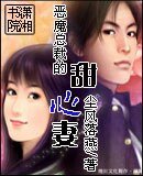 《恶魔总裁的甜心妻》