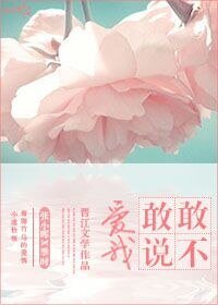 《敢不敢说爱我》