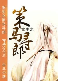 重生之策马寻郎