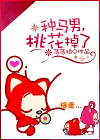 [女配]种马男，桃花掉了！