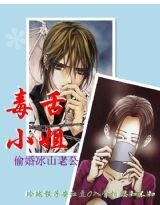 《毒舌小姐:偷婚冰山老公》