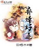 《弃妇好逑》
