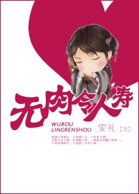 《无肉令人寿》