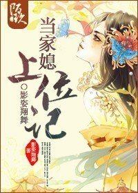 《当家媳上位记》