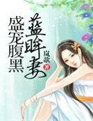 《盛宠腹黑蓝眸妻》