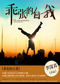 《乖张的自我》