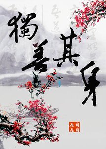 《独善其身》
