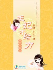 《拜堂不洞房:王妃不给力》