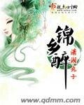 锦乡醉/锦乡醉之青离
