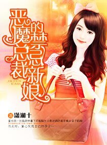 《恶魔总裁的禁忌新娘》