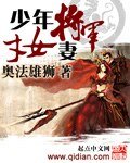 少年将军才女妻
