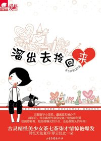 跑出去，拎回来/溜出去，拎回来