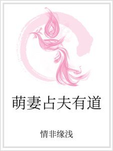 《萌妻占夫有道》