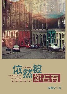 《依然被你占有/难忘旧时光》