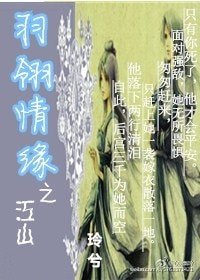 《羽翎传奇之江山/羽翎情缘之江山》