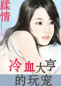《冷血大亨的玩宠/冷血大亨的宠妻》