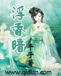浮香暗