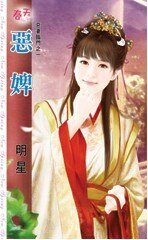 《恶婢(恶妻临门之一)》