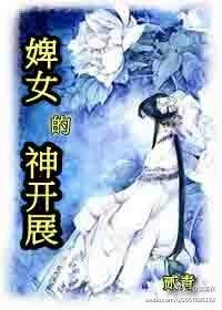 《婢女的神开展》