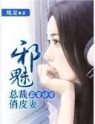 霸爱绝宠：邪魅总裁俏皮妻