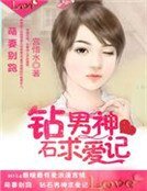 《萌妻别跑:钻石男神求爱记》