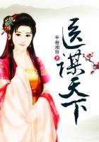 《医谋天下》