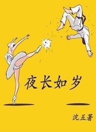 《夜长如岁》