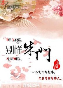 《别样朱门》