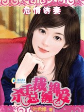 《烈焰豪门:杀手总裁缠绵爱/危情诱妻:杀手总裁缠绵爱》