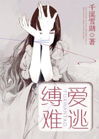 《缚爱难逃》