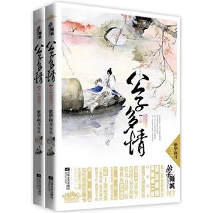 《公子多情(出书版)》