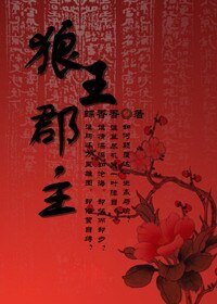 狼王郡主