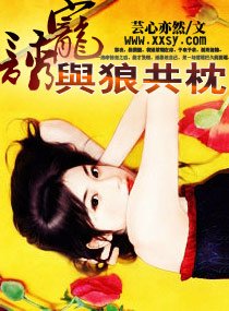《诱宠-与狼共枕》