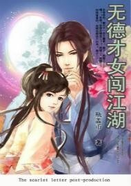 《无德才女闯江湖》