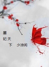 《墨妃天下之非妃不嫁》