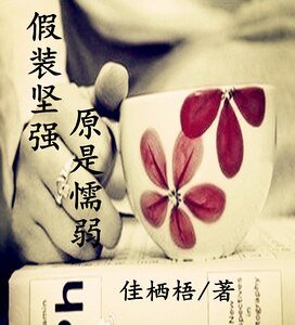 假装坚强，原是懦弱