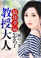 《最佳幸运,教授大人怎么了?》