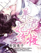 《今夜不点灯:暴君,妾身不伺候》