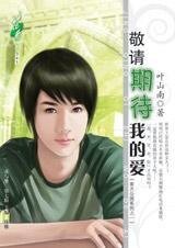 《敬请期待我的爱(南方公园之一)》